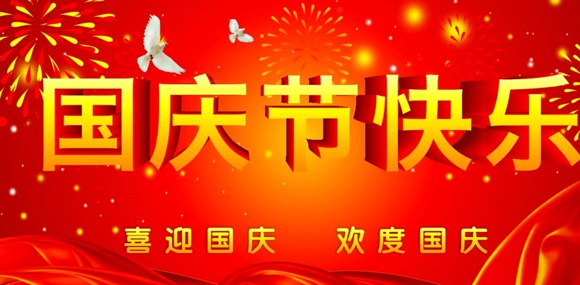 國慶節(jié)快樂