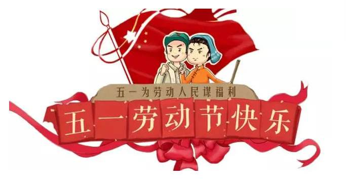 正凌陽光科技五一勞動節(jié)通知